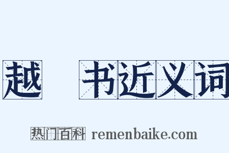 越嶲书近义词是什么意思的图片